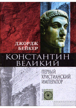 Константин Великий. Первый христианский император