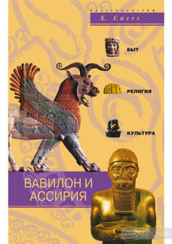 Вавилон и Ассирия. Быт, религия, культура