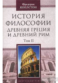 История философии. Древняя Греция и Древний Рим. Том II