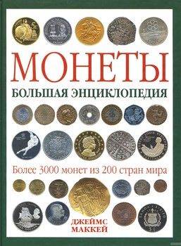 Монеты. Большая энциклопедия