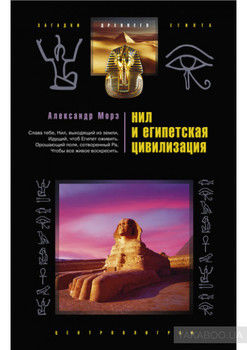 Нил и египетская цивилизация