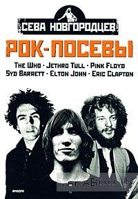 Рок-посевы. Том 2. The Who. Jethro Tull. Pink Floyd. Syd Barrett. Elton John. Eric Clapton