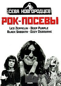 Рок посевы. Том 1. Led Zeppelin. Deep Purple. Black Sabbath. Ozzy Osbourne