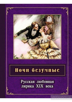 Ночи безумные. Русская любовная лирика XIX века