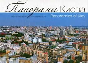 Панорамы Киева / Panoramics of Kiev
