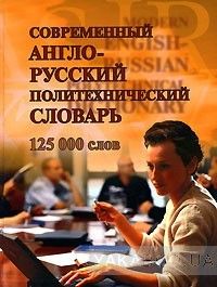 Современный англо-русский политехнический словарь. 125 000 слов