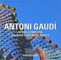 Antoni Gaudi. Opera completa / Антонио Гауди. Полное собрание работ