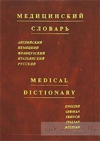 Медицинский словарь / Medical Dictionary. 12 000 терминов