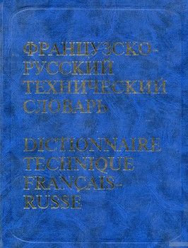 Французско-русский технический словарь. 80 000 терминов / Dictionnaire Technique Francais-Russe