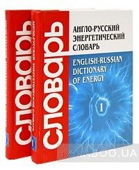 Англо-русский энергетический словарь. Около 70 000 терминов и 12 000 сокращений (комплект из 2 книг)