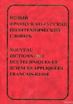 Новый французско-русский политехнический словарь. Около 70 000 терминов и 4000 сокращений