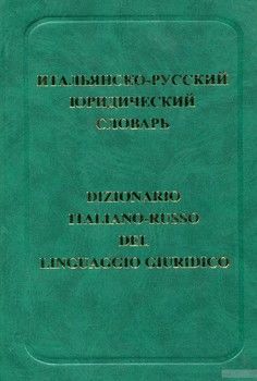 Итальянско-русский юридический словарь. Около 20 000 терминов