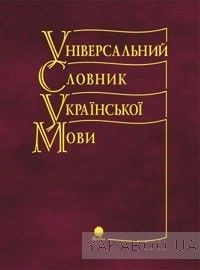 Універсальний словник української мови