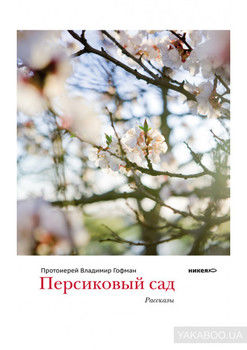 Персиковый сад (сборник)