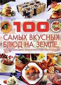100 самых вкусных блюд на земле, которые необходимо попробовать и научиться готовить