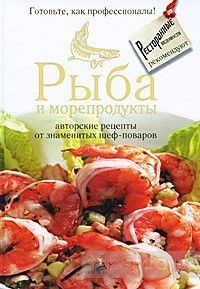 Рыба и морепродукты. Авторские рецепты от знаменитых шеф-поваров