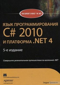 Язык программирования C#2010 и платформа .NET 4