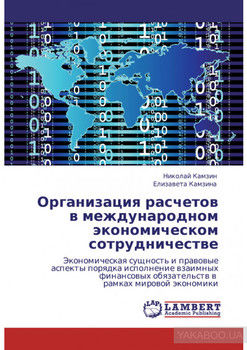 Организация расчетов в международном экономическом сотрудничестве