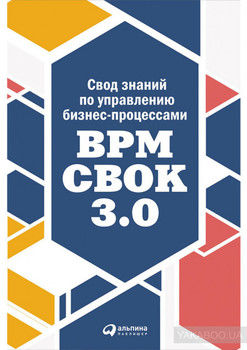 Свод знаний по управлению бизнес-процессами: BPM CBOK 3.0