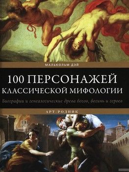 100 персонажей классической мифологии