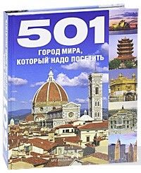 501 город мира, который надо посетить
