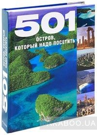 501 остров, который надо посетить