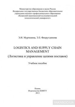 Logistics and Supply Chain Management (Логистика и управление цепями поставок)