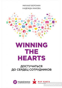 Winning the Hearts: Достучаться до сердец сотрудников