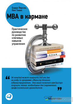 MBA в кармане: Практическое руководство по развитию ключевых навыков управления