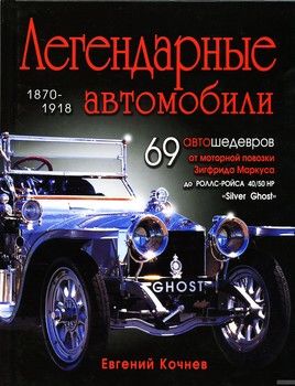 Легендарные автомобили 1870-1918 гг.