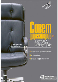 Совет директоров – взгляд изнутри. Принципы формирования, управление, анализ эффективности