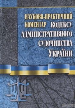 Науково-практичний коментар Кодексу адміністративного судочинства України. Станом на 20 січня 2016 р.