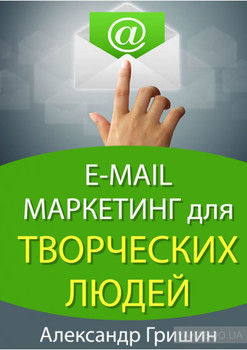 E-mail маркетинг для творческих людей