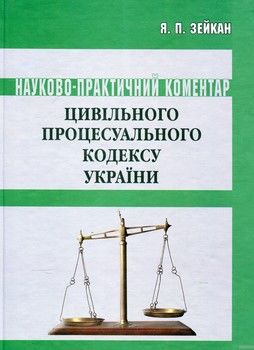 Цивільний процесуальний кодекс України. Станом на 15.06.2011: Науково-практичний коментар