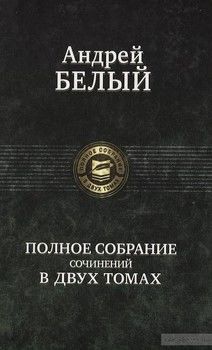 Андрей Белый. Полное собрание сочинений в 2 томах. Том 1