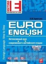 EuroEnglish. Интенсивный курс современного английского языка (+CD-ROM)