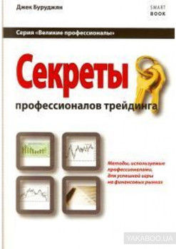 Секреты профессионалов трейдинга. Методы, используемые профессионалами для успешной игры на финансовых рынках