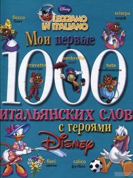 Мои первые 1000 итальянских слов с героями Disney