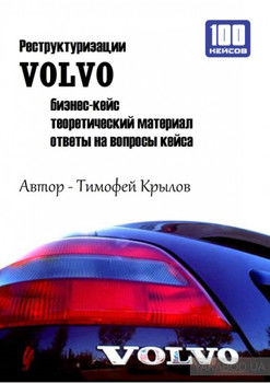 Реструктуризации VOLVO (бизнес-кейс)