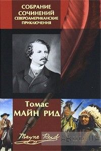 Томас Майн Рид. Собрание сочинений. Североамериканские приключения