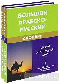 Большой арабско-русский словарь (комплект из 2 книг)