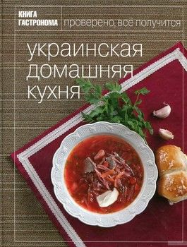 Украинская домашняя кухня