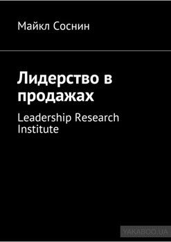Лидерство в продажах. Leadership Research Institute