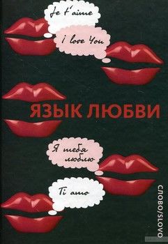 Язык любви. Любовная открытка XX века