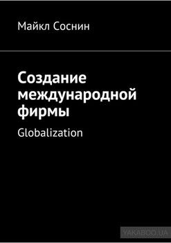 Создание международной фирмы. Globalization
