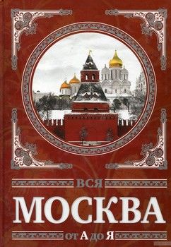 Вся Москва от А до Я. Энциклопедия