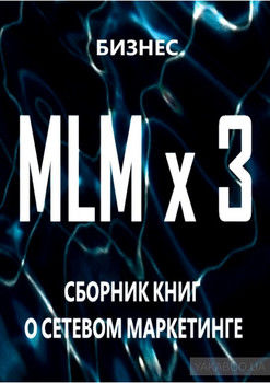 MLM x 3. Сборник книг о сетевом маркетинге
