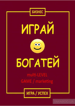 Играй & Богатей multi-LEVEL GAME / marketing. Игра / Успех