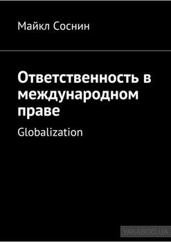 Ответственность в международном праве. Globalization