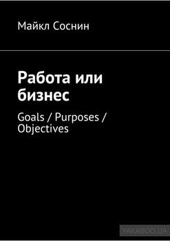 Работа или бизнес. Goals / Purposes / Objectives